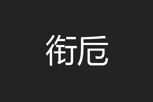 衔卮