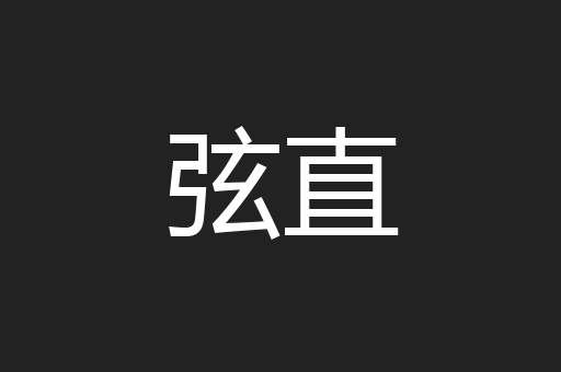 弦直