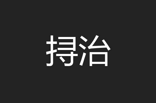挦治
