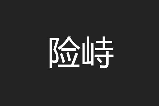 险峙
