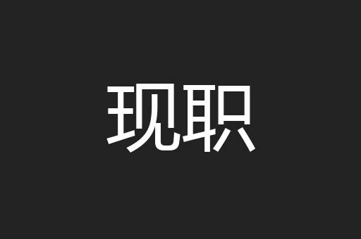 现职