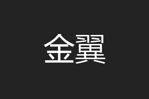 金翼
