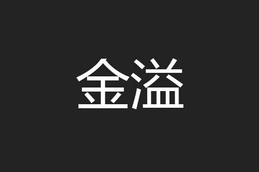 金溢