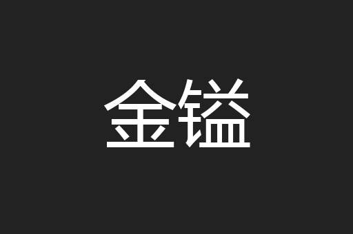 金镒