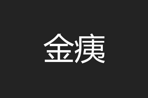 金痍