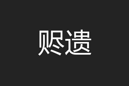 赆遗