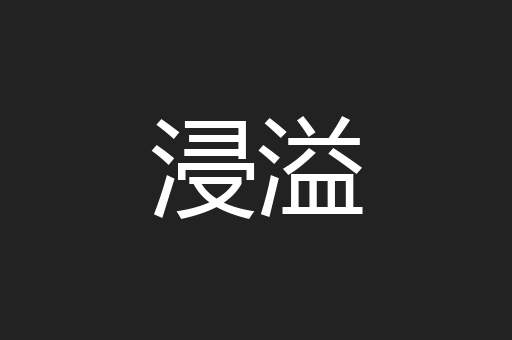 浸溢