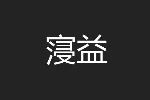 寖益
