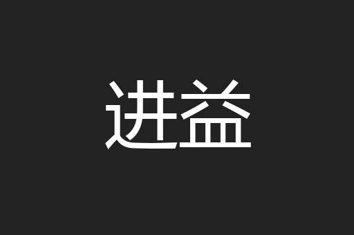进益