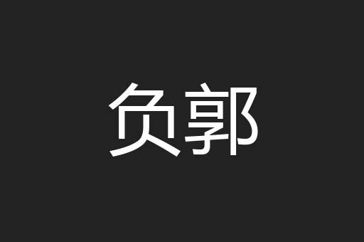 负郭