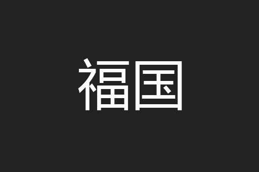 福国