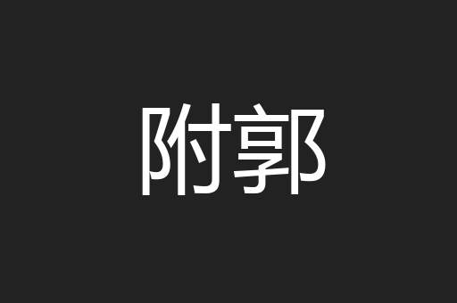 附郭