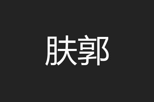 肤郭