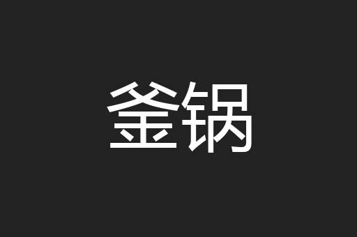 釜锅
