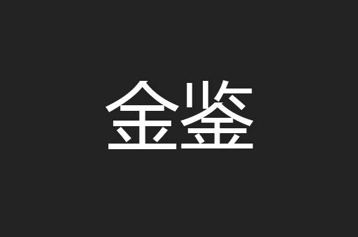 金鉴