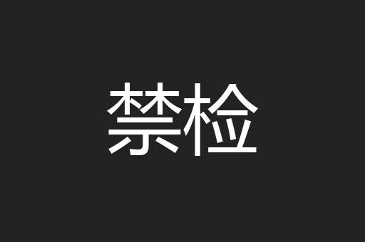 禁检