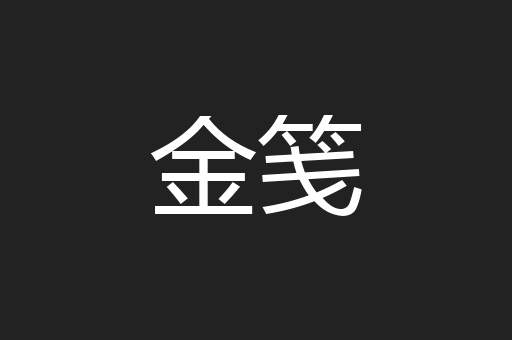金笺