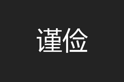 谨俭