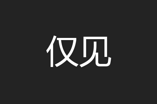 仅见