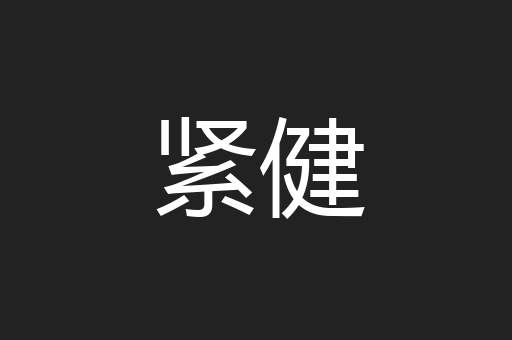 紧健