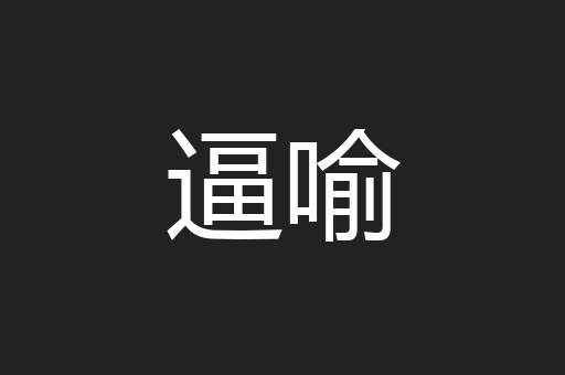 逼喻