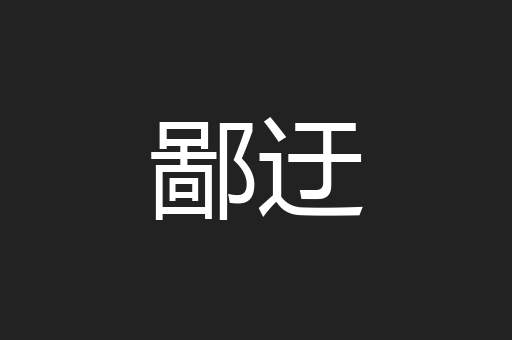 鄙迂