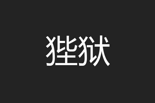 狴狱