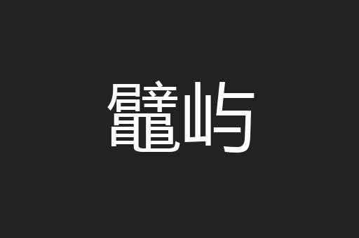 鼊屿
