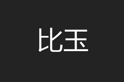 比玉