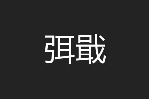 弭戢