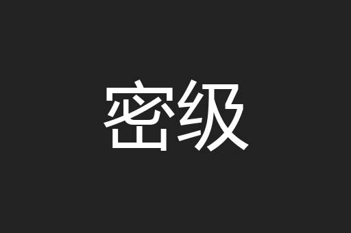 密级