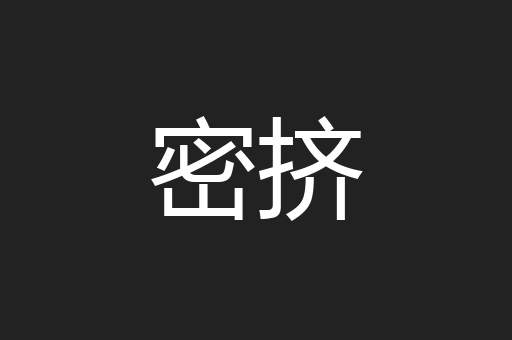 密挤