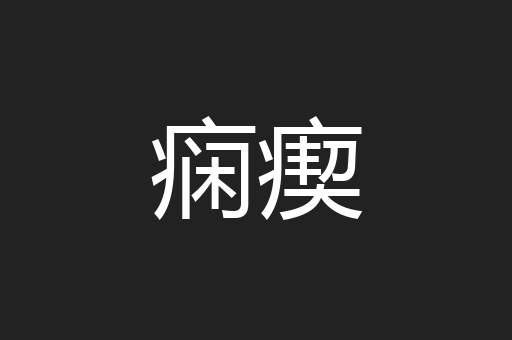 痫瘈