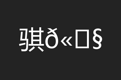骐𫘧