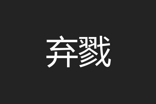 弃戮