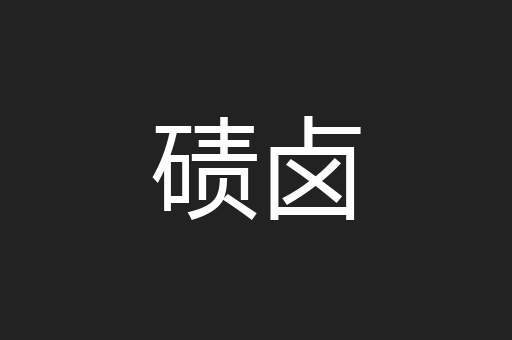 碛卤