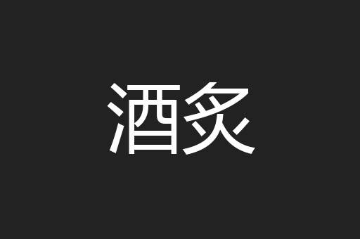 酒炙