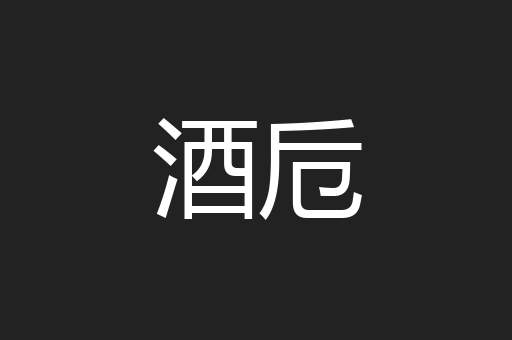 酒卮