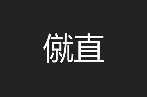 僦直