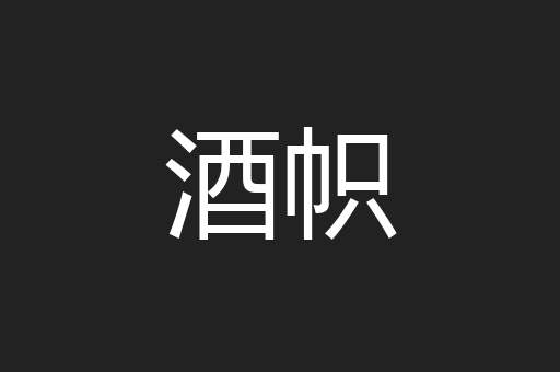 酒帜