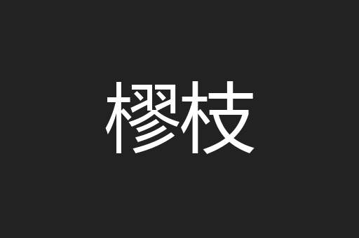 樛枝