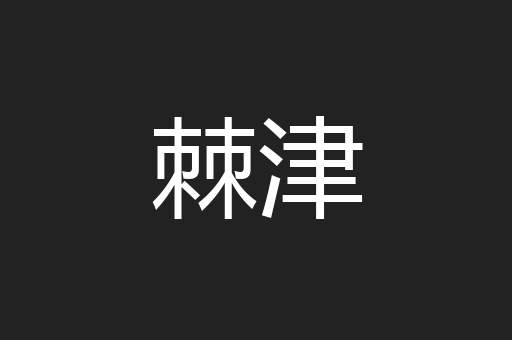 棘津