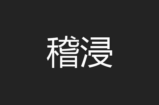 稽浸