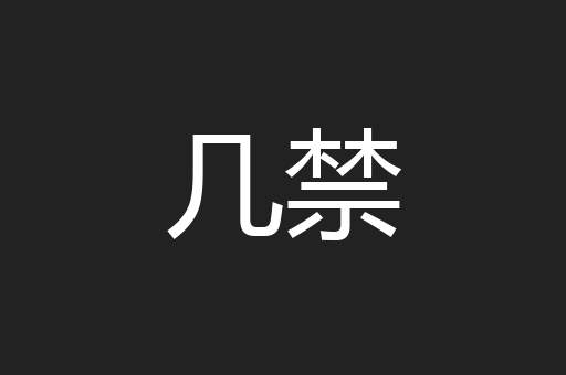 几禁
