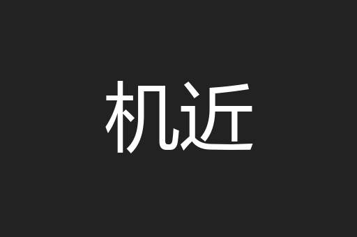 机近