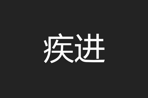 疾进