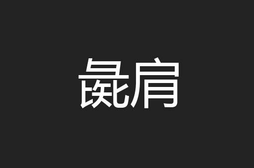 彘肩
