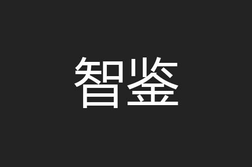 智鉴