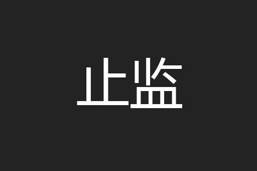止监