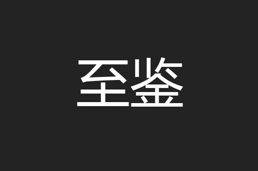 至鉴